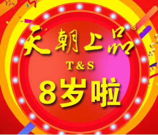 天朝上品迎來(lái)八歲生日