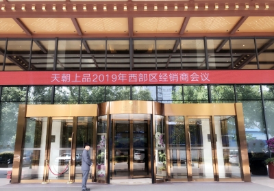 春風(fēng)吹綠長安道 天朝上品風(fēng)景好———天朝上品西部區(qū)經(jīng)銷商會(huì)議成功舉行