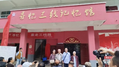 天朝上品生態(tài)實(shí)業(yè)公司獨(dú)家贊助《尋憶三線記憶館》開(kāi)館揭幕儀式