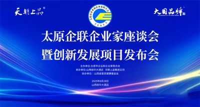綿柔醬香創(chuàng)新引領賦能百業(yè) 共話太原白酒發(fā)展新的篇章——太原企聯(lián)企業(yè)家座談會暨創(chuàng)新發(fā)展項目發(fā)布會隆重舉行